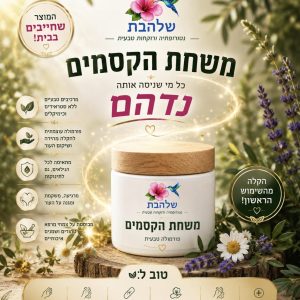 משחת הקסמים (משחת קלנדולה טבעית)