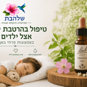 טיפול בהרטבת לילה אצל ילדים באמצעות פרחי באך