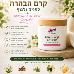 קרם הבהרה לפנים ולגוף