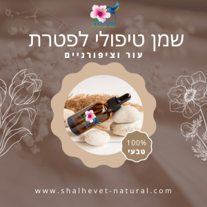 שמן לפטרת ציפורניים ועור (טיפולי)