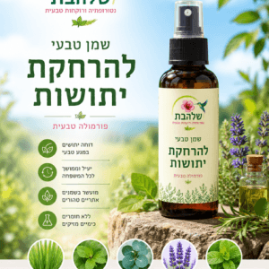שמן להרחקת יתושות (הרחקת יתושים טבעית)