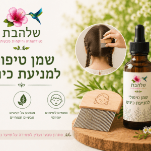 שמן נגד כינים לשמירה על ראש נקי