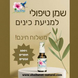 שמן נגד כינים לשמירה על ראש נקי