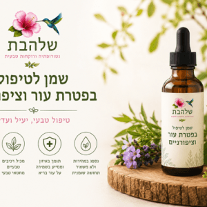 שמן לפטרת ציפורניים ועור (טיפולי)