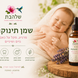 שמן לתינוק להרגעה ולטיפול
