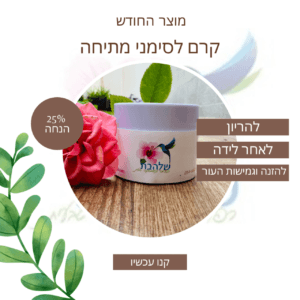 שמן לסימני מתיחה בהריון / לאחר לידה