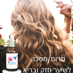 סרום לשיער לטיפול בנשירת שיער