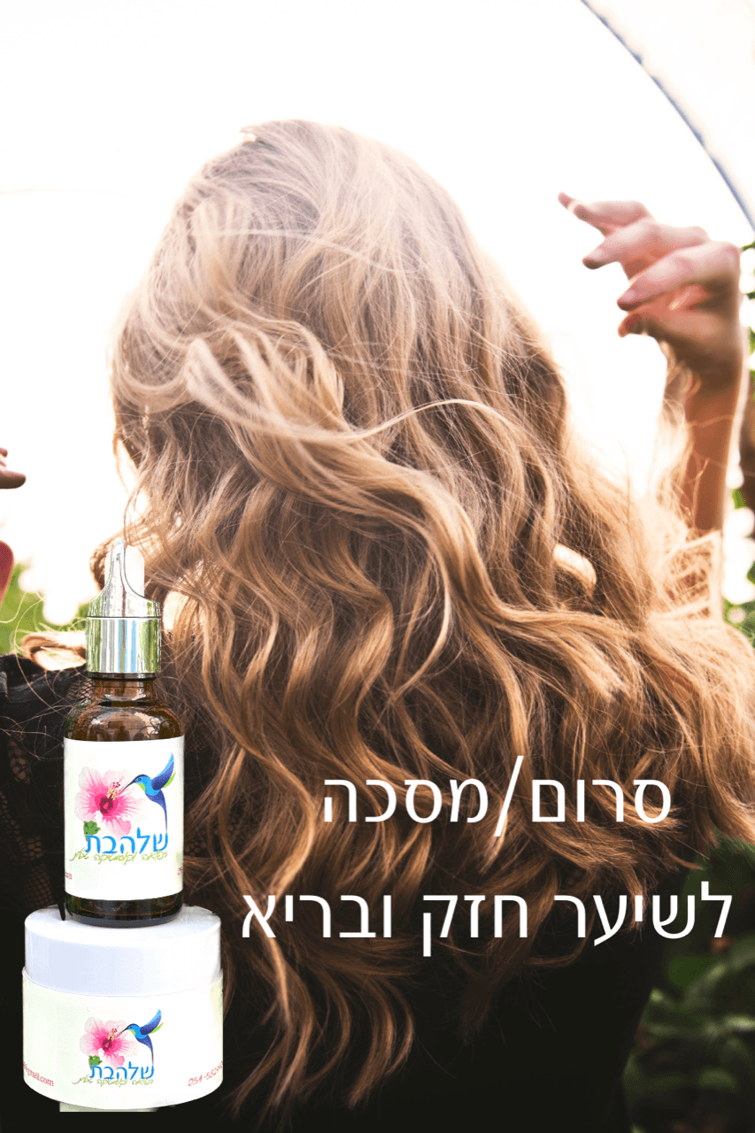 סרום לשיער לטיפול בנשירת שיער