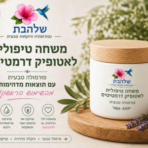 משחה טיפולית לאטופיק דרמטיטיס