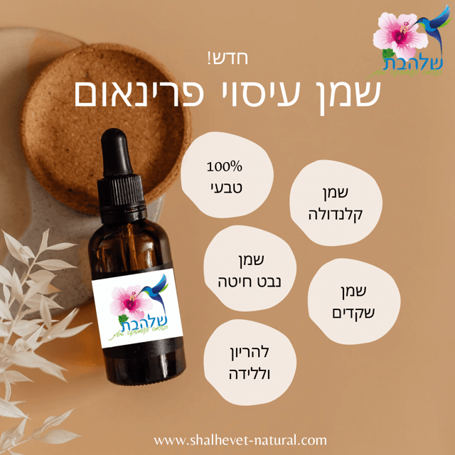 שמן עיסוי פרינאום