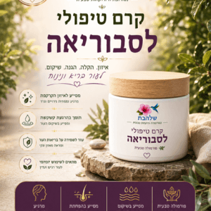 קרם טיפולי לסבוריאה