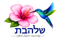 שלהבת- נטורופתיה ורוקחות טבעית